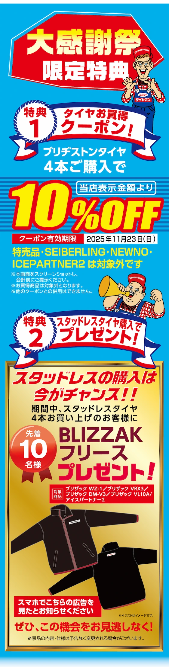 大感謝祭限定特典 特典1 タイヤお買得クーポン！ブリヂストンタイヤ4本ご購入で当店表示金額より10%Off クーポン有効期限 2025年11月23日 特典2 スタッドレスタイヤ購入でプレゼント！ 豪華賞品大抽選会！